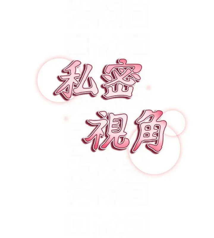 私密视角 第19話-阿姨在上面搖 第18页
