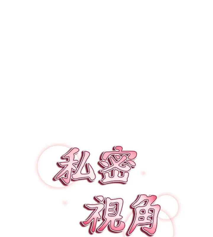 私密视角 第60話-姐姐真實的慾望 第18页