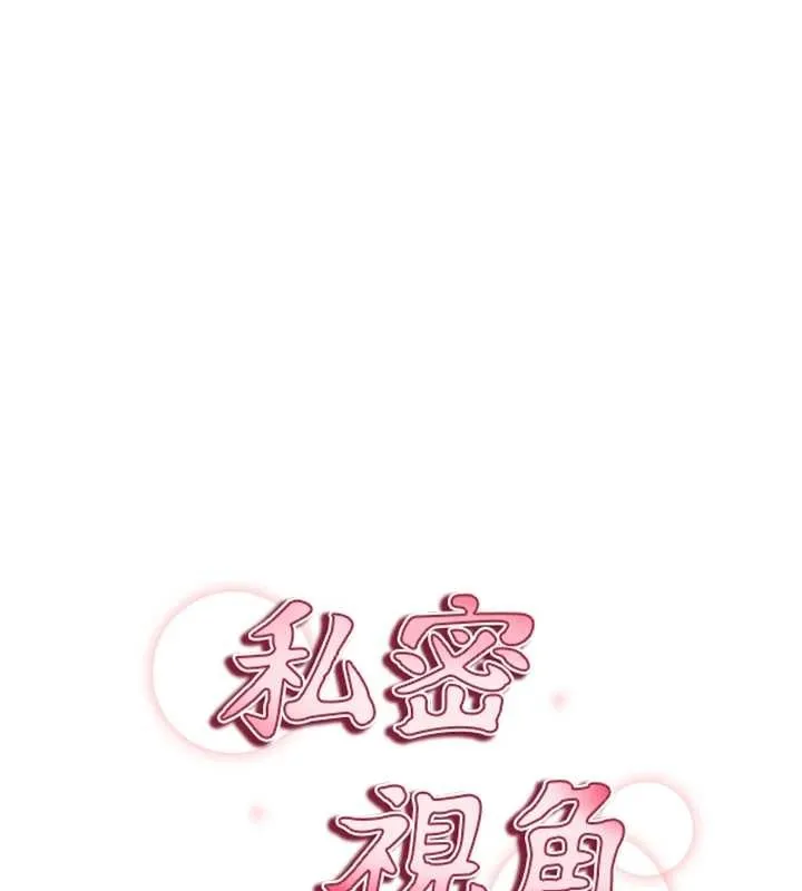 私密视角 第58話-妳們姐妹真美味 第9页