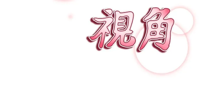 私密视角 第44話-任意擺布我吧 第12页