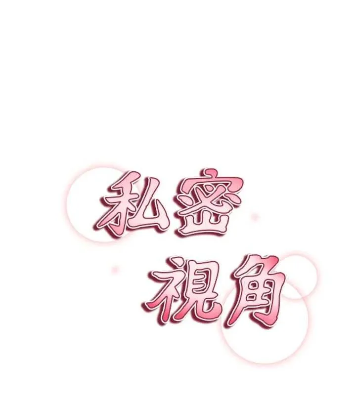 私密视角 第25話-大肉棒讓教授好興奮 第11页