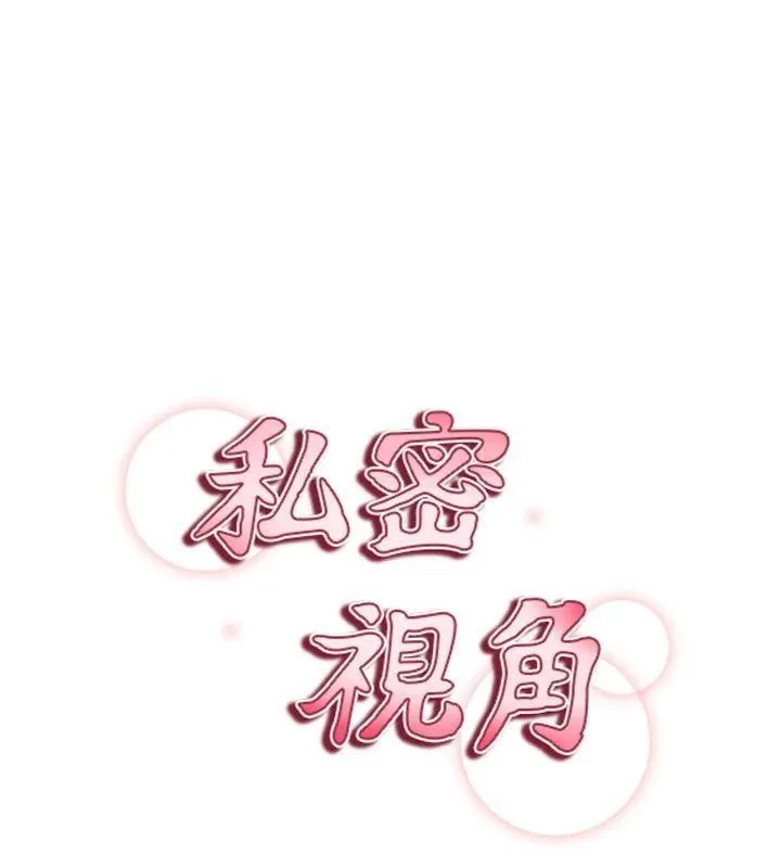 私密视角 第65話-辦公室Play 第10页