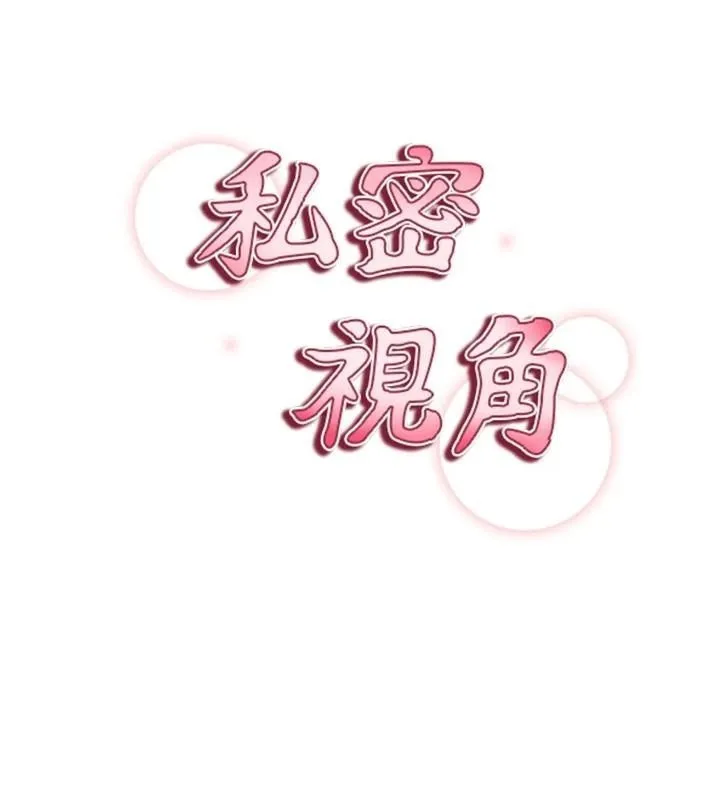 私密视角 第16話-妳還想要嗎? 第41页