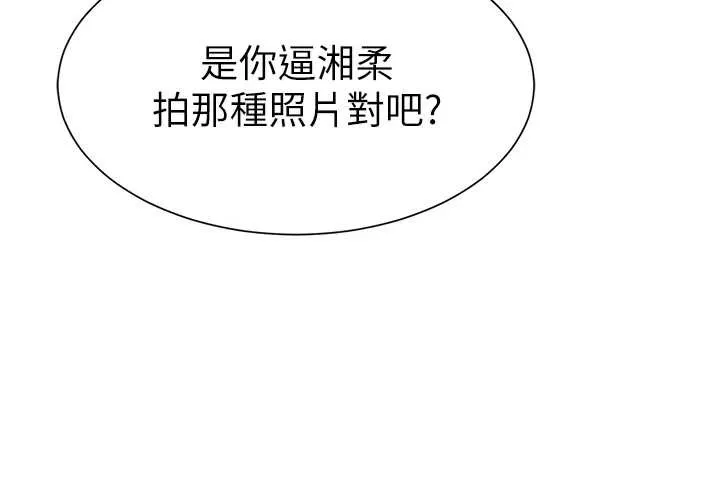 私密视角 第57話-我來代替湘柔&hellip; 第10页