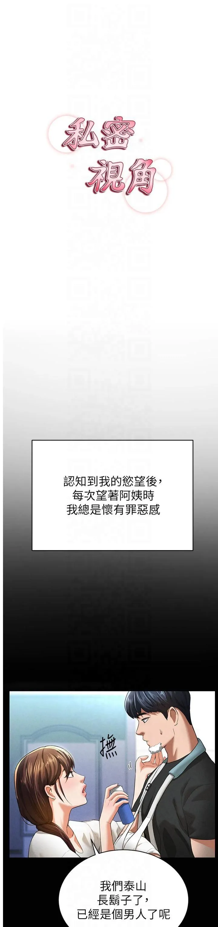 私密视角 第4话-我想和泰山做爱 第19页