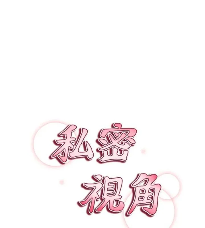 私密视角 第20話-想像上次一樣做愛 第13页