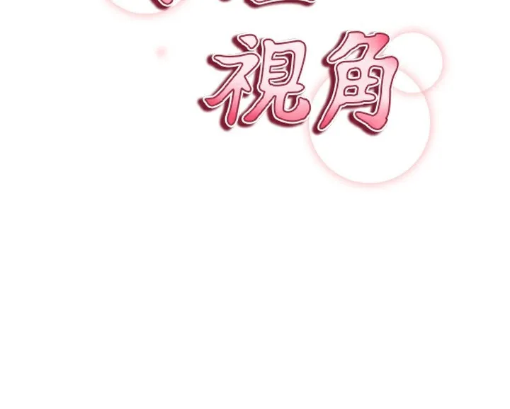 私密视角 第34話-滿腦子色色的湘柔 第15页