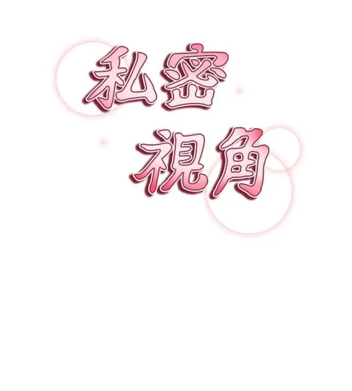 私密视角 第71話-完美攻略教授&hearts; 第9页
