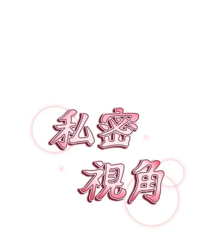 私密视角 第68話-湘柔真的好色&hearts; 第18页