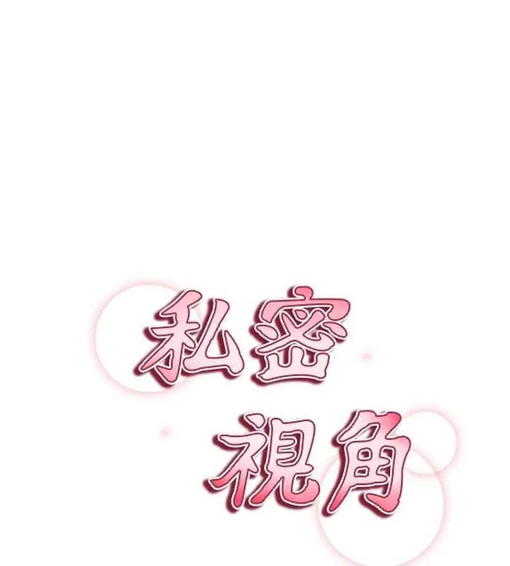 私密视角 第55話-教授正忙著被幹&hellip; 第9页