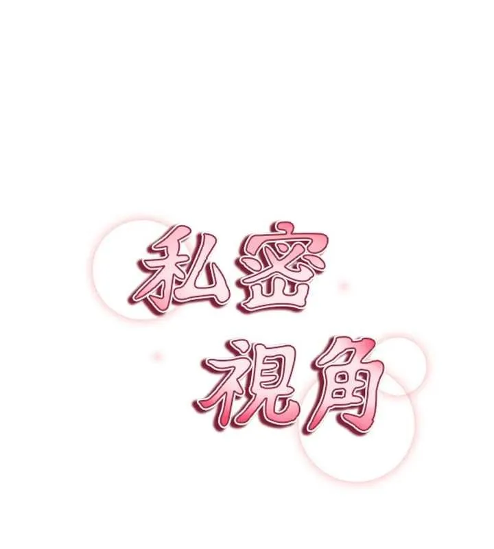 私密视角 第72話-大吃姐妹丼&hearts; 第11页