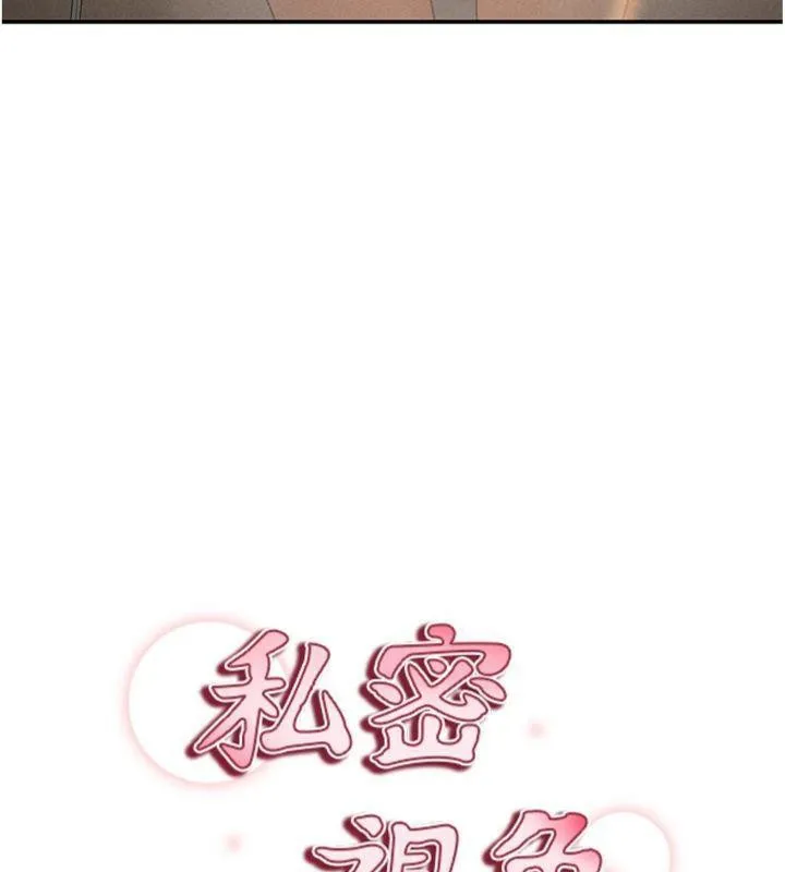 私密视角 第38話-妳好像還不過癮 第15页