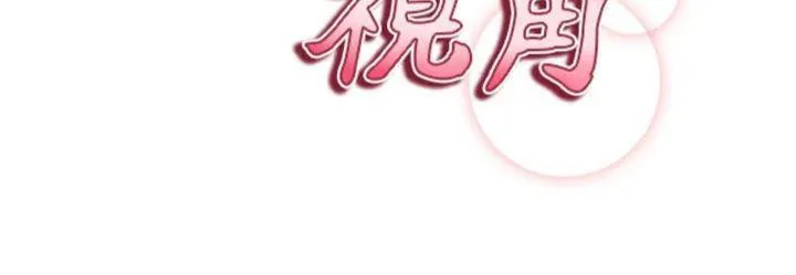 私密视角 第38話-妳好像還不過癮 第16页