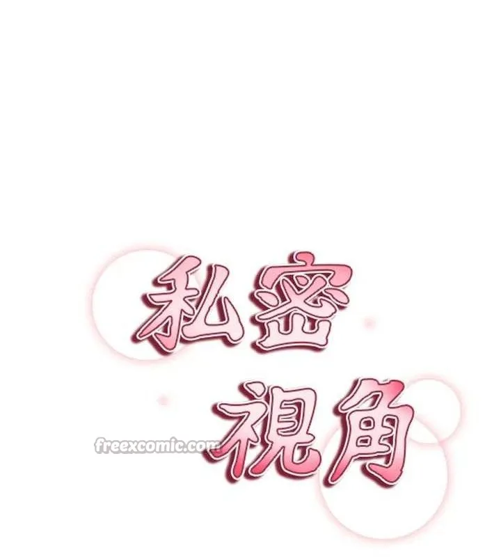 私密视角 第39話-令人期待的夜晚 第14页