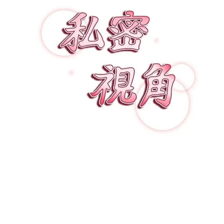 私密视角 第36話-想被大肉棒插到高潮 第19页