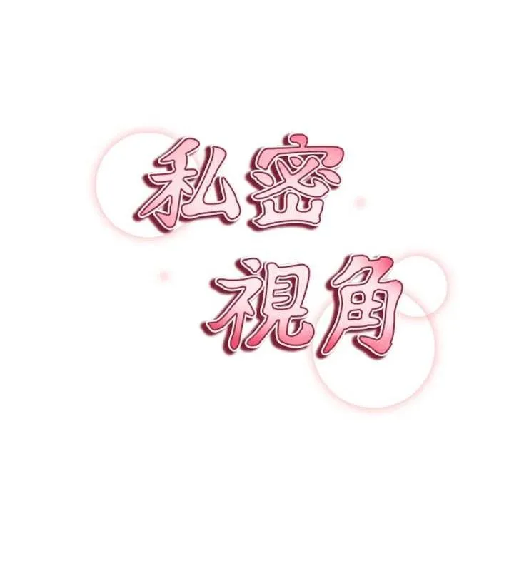 私密视角 第21話-灌爆我吧&hellip;&hearts; 第29页
