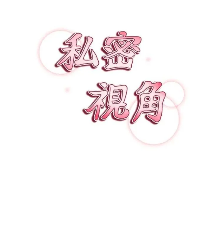 私密视角 第14話-主人&hearts;請支配我吧 第22页