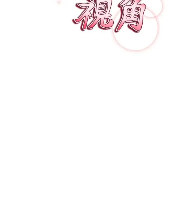 私密视角 第45話-享受快感的母狗 第9页