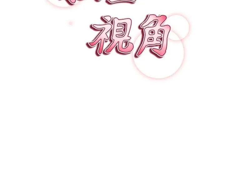 私密视角 第54話-教授騎在我上面&hearts; 第15页