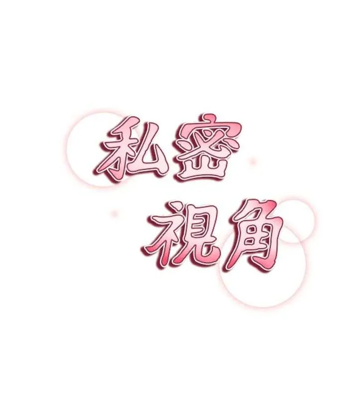 私密视角 第30話-好想每天和泰山做愛 第10页