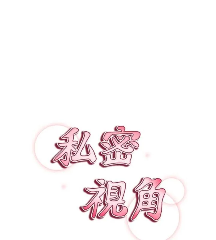 私密视角 第61話-他對我做了什麼? 第15页