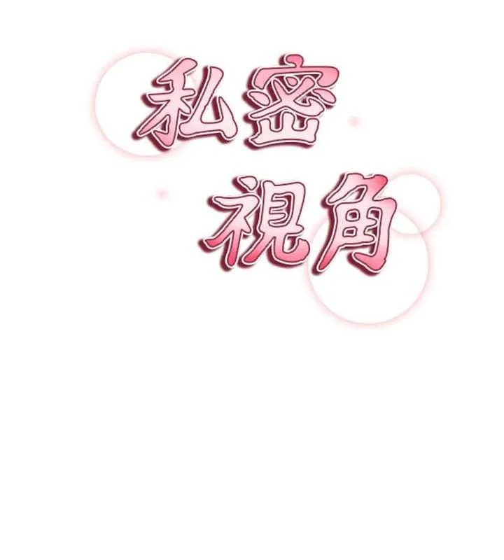 私密视角 第41話-巨乳女的社群帳號 第15页