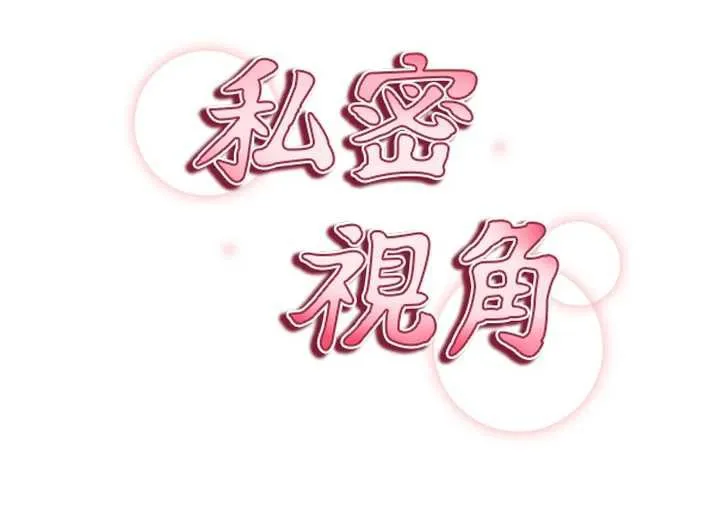 私密视角 第50話-不行&hellip;射在裡面 第20页