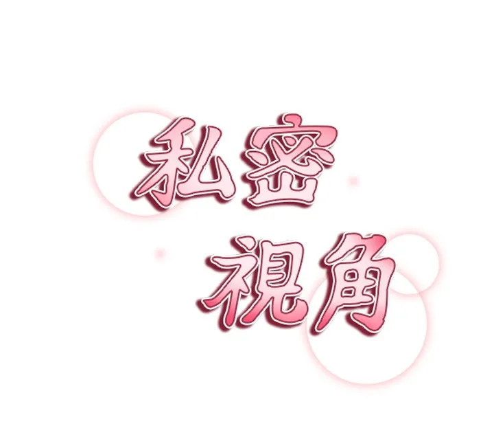 私密视角 第46話-沒有慾望的女人 第10页