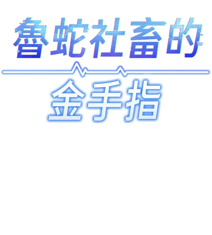 鲁蛇社畜的金手指 第2話-上班不穿內褲是常識 第13页