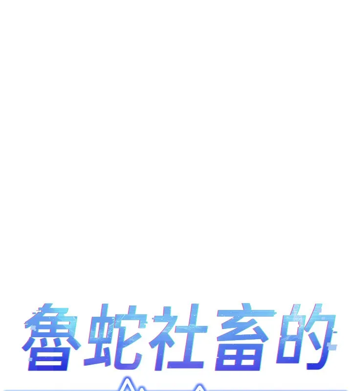 鲁蛇社畜的金手指 第3話-妳下面是在流汗嗎? 第17页