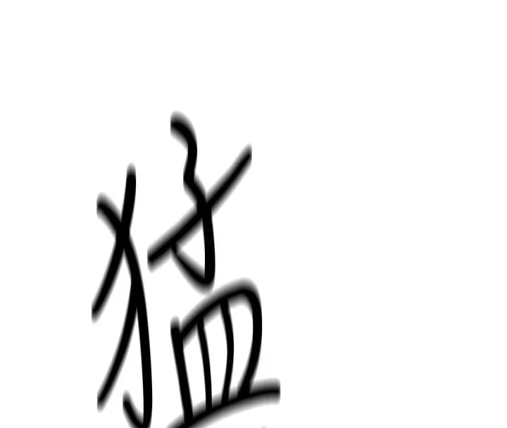 鲁蛇社畜的金手指 第3話-妳下面是在流汗嗎? 第286页