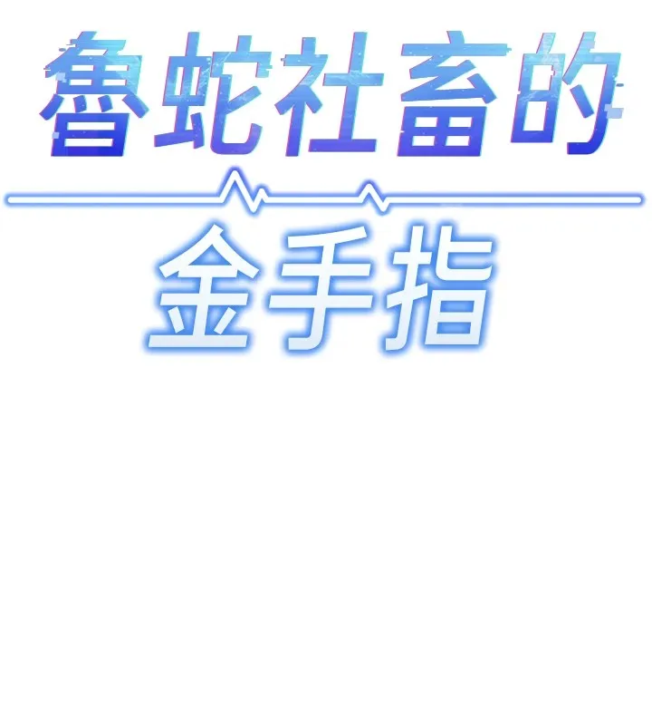 鲁蛇社畜的金手指 第1话-万年菜鸟得到脑波操纵系统!? 第94页