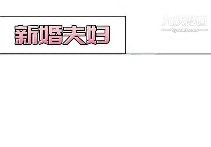 新婚夫妇 第5话 第3页