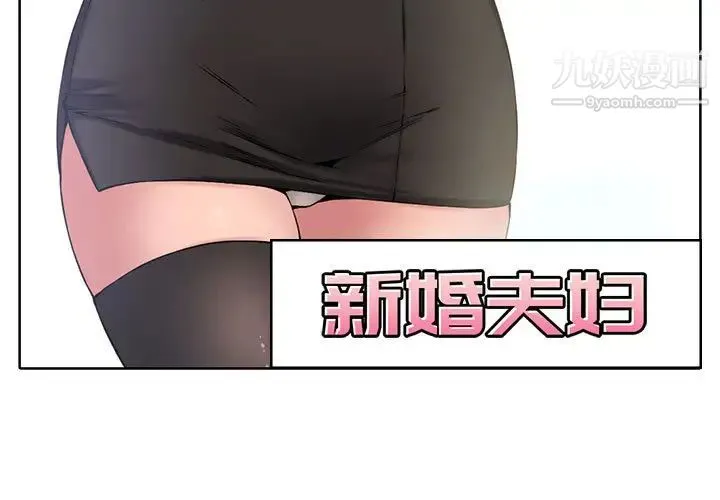 新婚夫妇 第2话 第3页