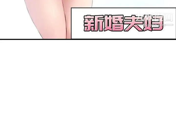 新婚夫妇 第6话 第3页