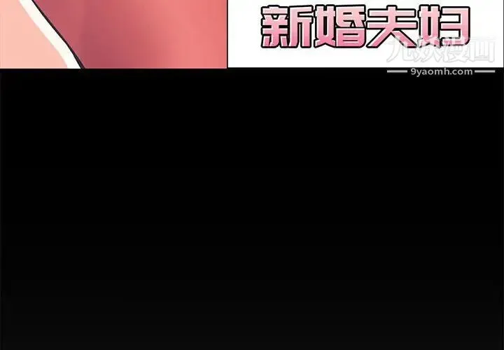 新婚夫妇 第9话 第4页