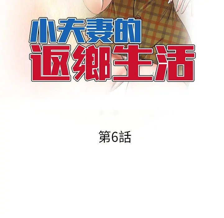 小夫妻的返乡生活 第6话 第16页