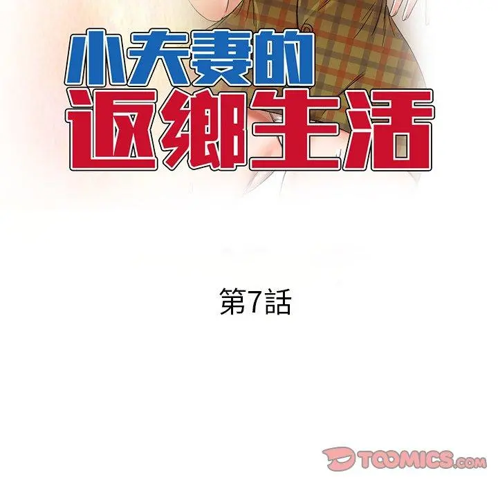 小夫妻的返乡生活 第7话 第15页