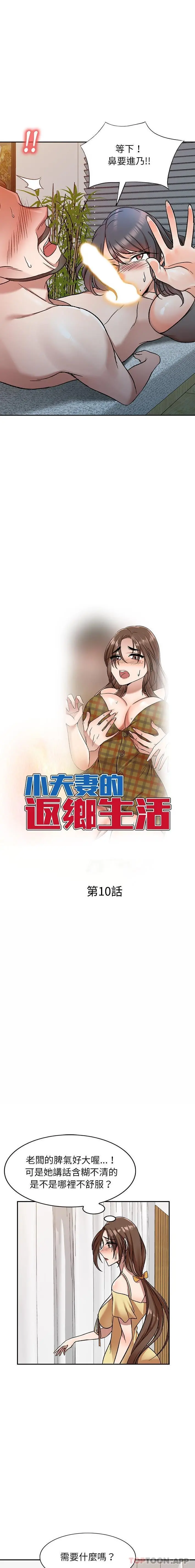 小夫妻的返乡生活 第10话 第2页