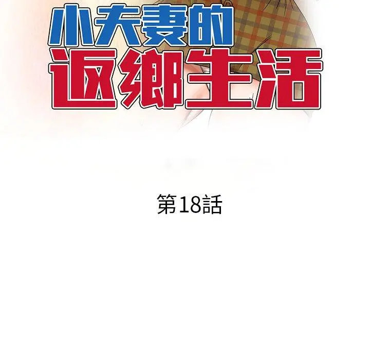 小夫妻的返乡生活 第18话 第19页