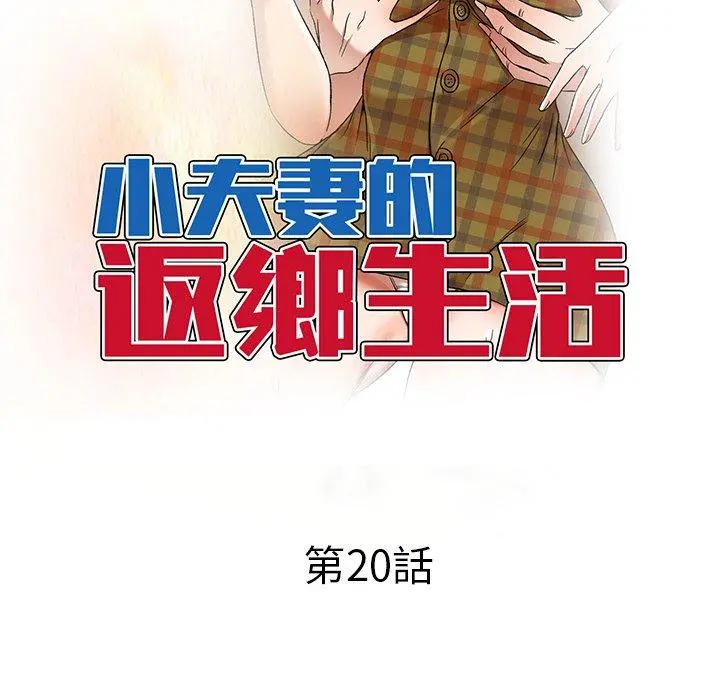 小夫妻的返乡生活 第20话 第14页