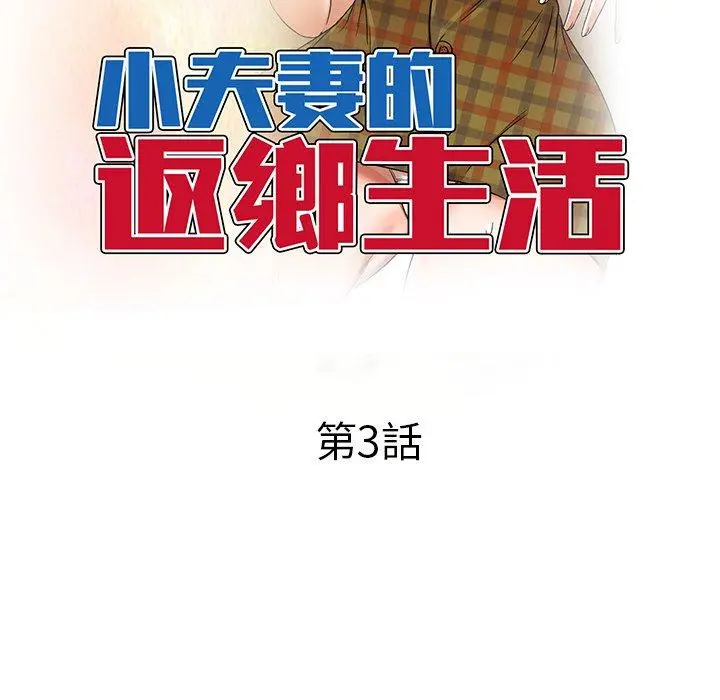 小夫妻的返乡生活 第3话 第18页