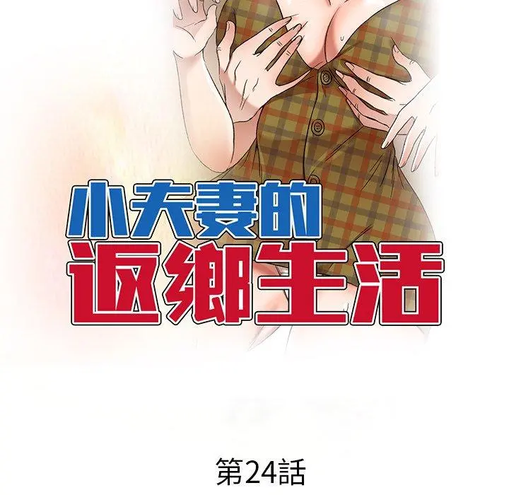 小夫妻的返乡生活 第24话 第17页