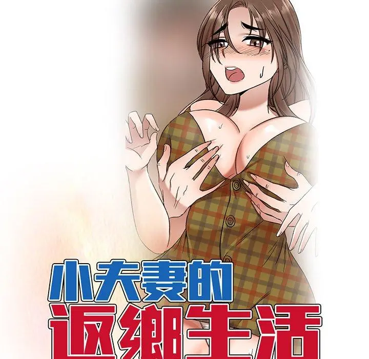 小夫妻的返乡生活 第12话 第15页