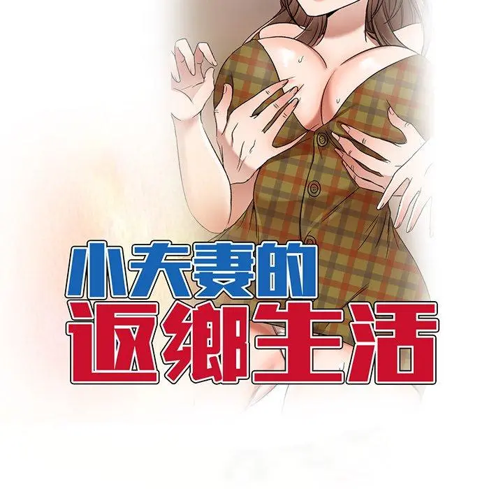 小夫妻的返乡生活 第19话 第15页