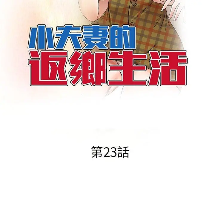 小夫妻的返乡生活 第23话 第18页