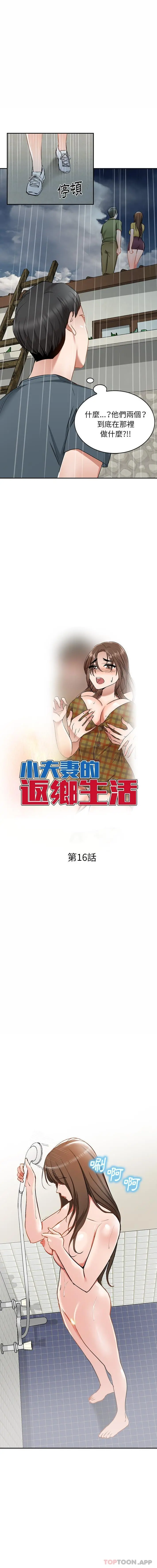 小夫妻的返乡生活 第16话 第2页