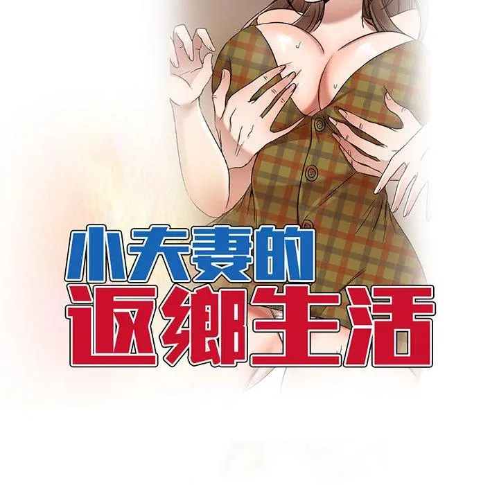 小夫妻的返乡生活 第14话 第16页