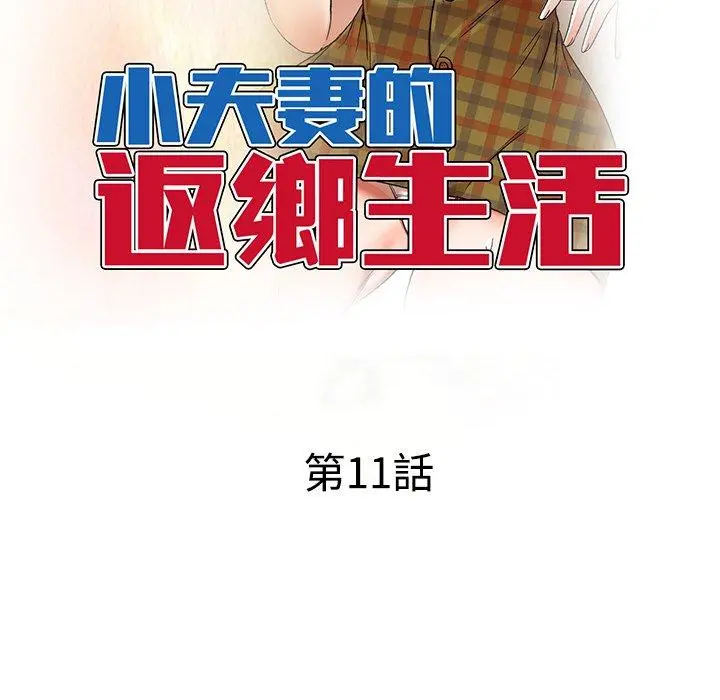 小夫妻的返乡生活 第11话 第13页