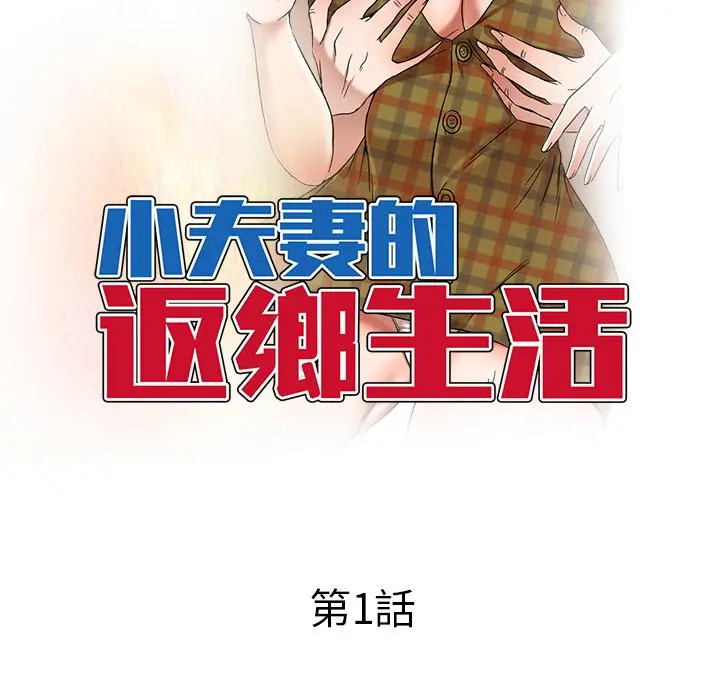 小夫妻的返乡生活 第1话 第53页